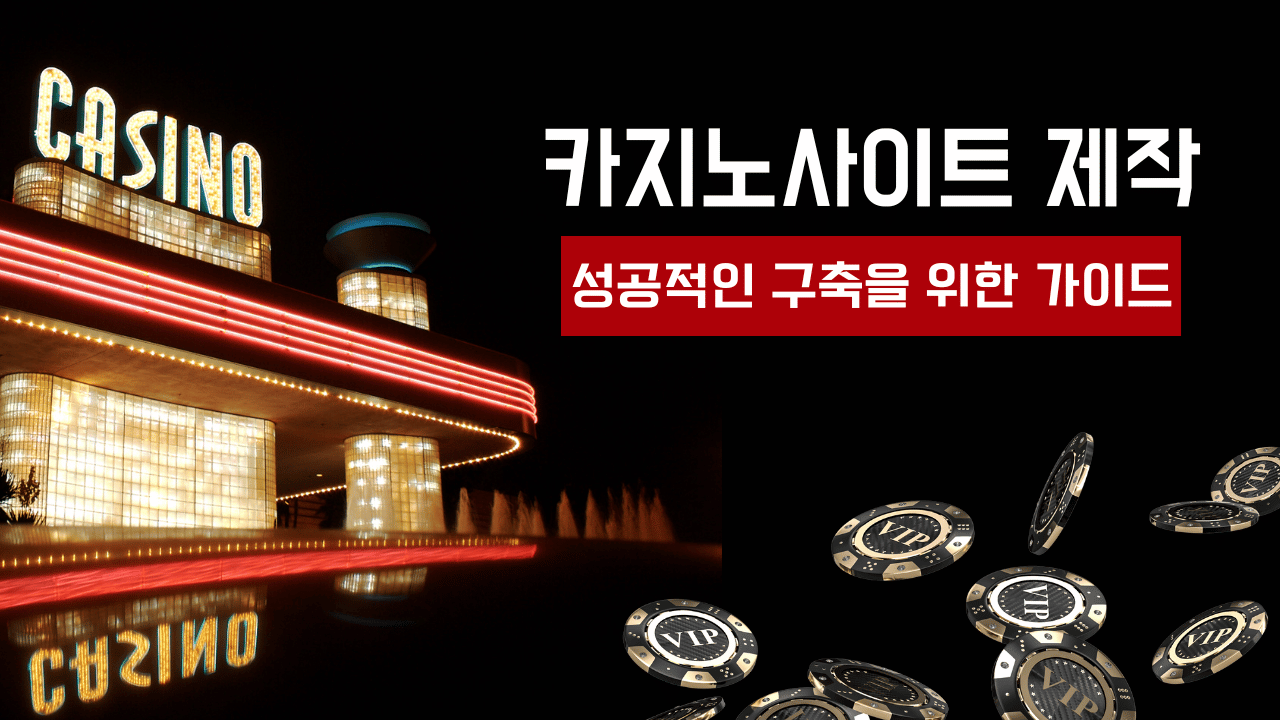 카지노사이트제작